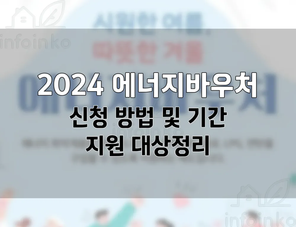 2024 에너지 바우처 신청 방법 및 기간, 지원대상