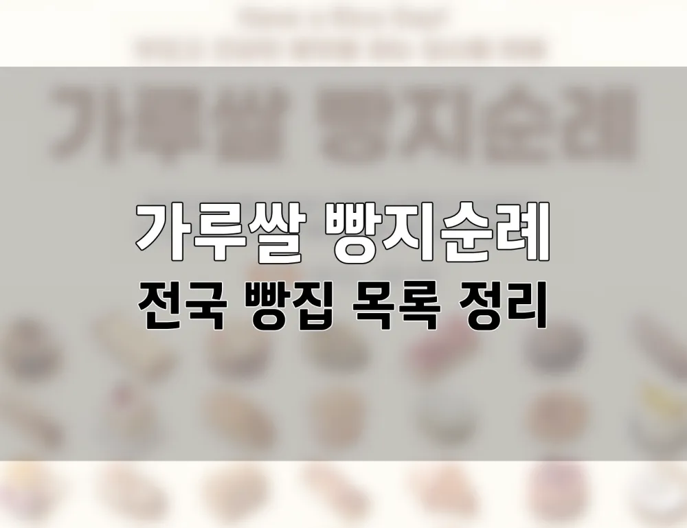 가루쌀 빵지순례 빵집 32곳 목록.