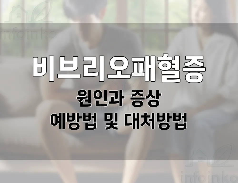 여름철 비브리오패혈증: 원인, 증상, 예방법 및 대처 방법