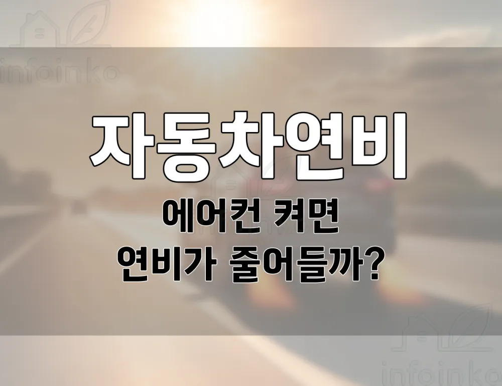 자동차 에어컨을 켜면 연비가 줄어들까?