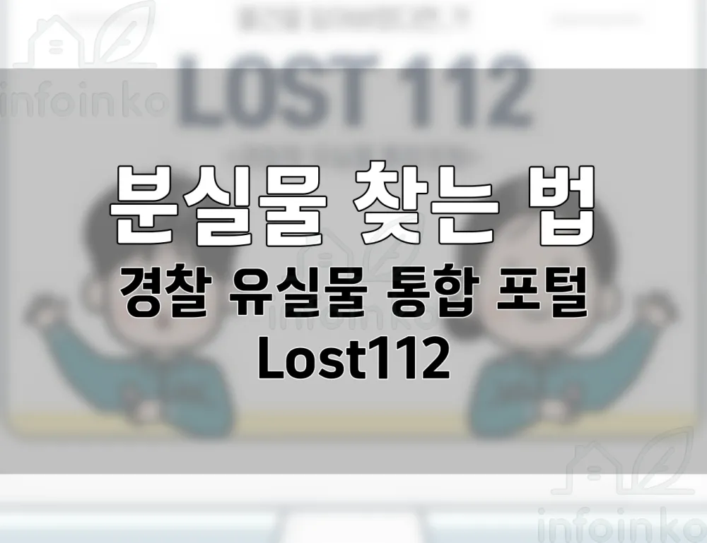 물건을 잃어버렸을 때 어디서 찾을까?!LOST112 경찰 유실물 통합 포털.