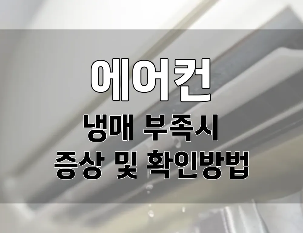 에어컨 냉매 가스 없을때 증상 및 확인하는 방법