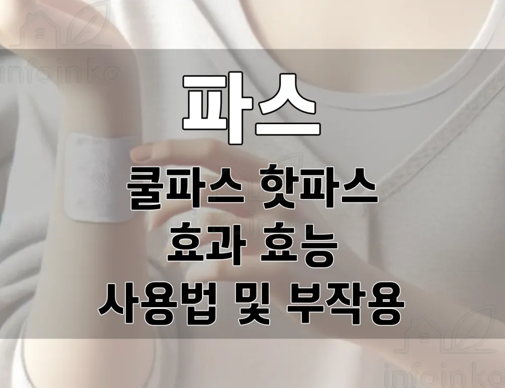 쿨파스?핫파스? 파스의 효과와 종류에 따른 사용법과 부작용.